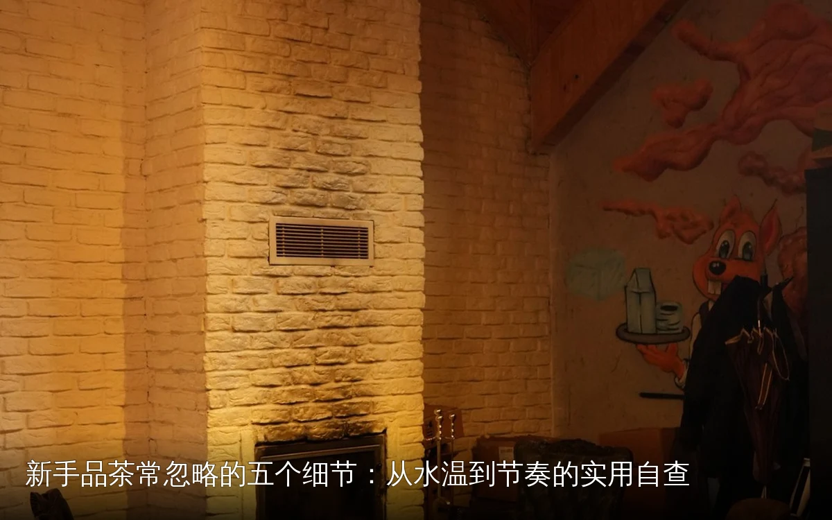 新手品茶常忽略的五个细节:从水温到节奏的实用自查