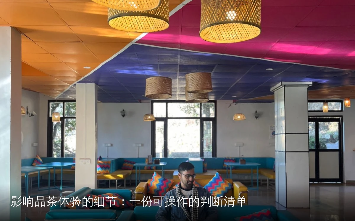 影响品茶体验的细节:一份可操作的判断清单