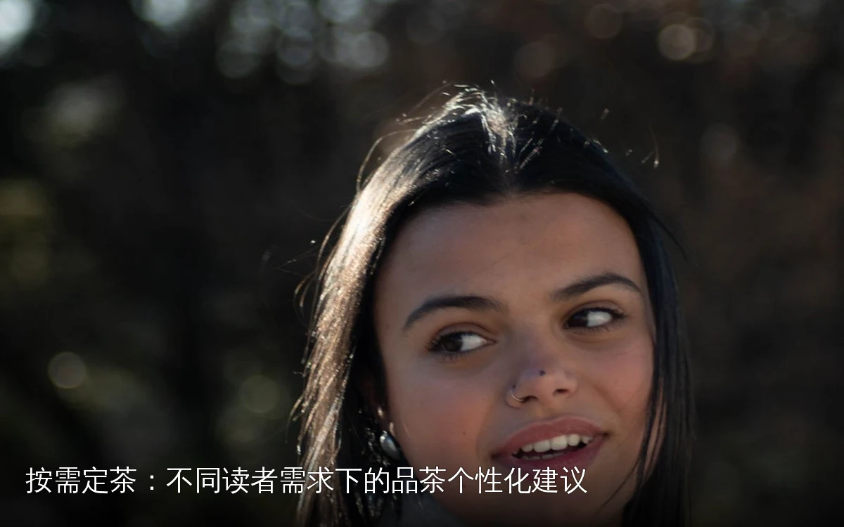 按需定茶:不同读者需求下的品茶个性化建议