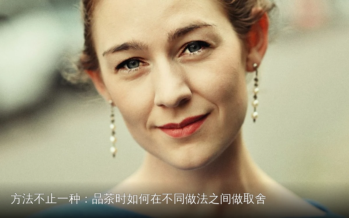 方法不止一种:品茶时如何在不同做法之间做取舍